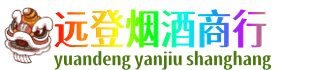 建水县远登烟酒商行